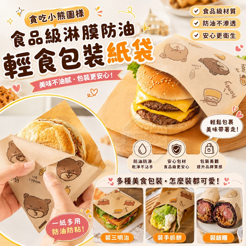 (4組)貪吃小熊圖樣食品級淋膜防油輕食包裝紙袋 50入