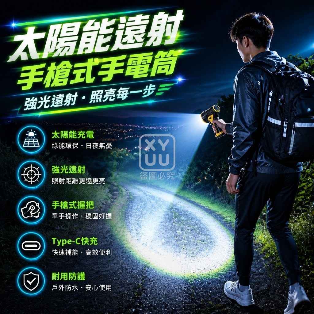 太陽能遠射手槍式手電筒