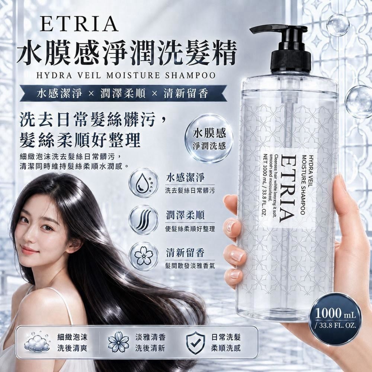 水亮柔順超柔感 ETRIA 水膜感淨潤洗髮精 1000mL大容量