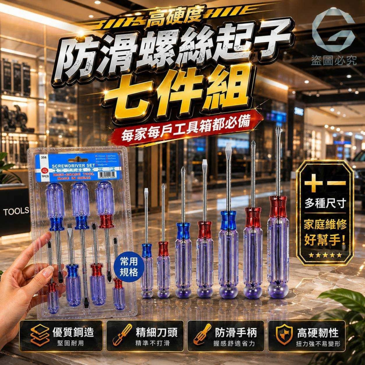 高硬度防滑螺絲起子七件組