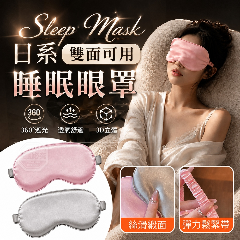 (2個)日系立體雙面可用遮光彈力絲滑透氣睡眠眼罩