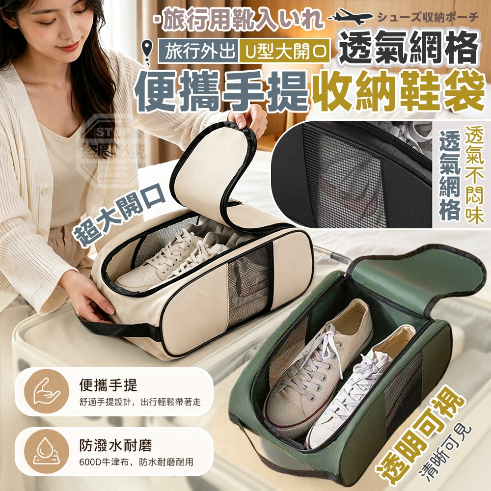 旅行外出U型大開口透氣網格便攜手提收納鞋袋