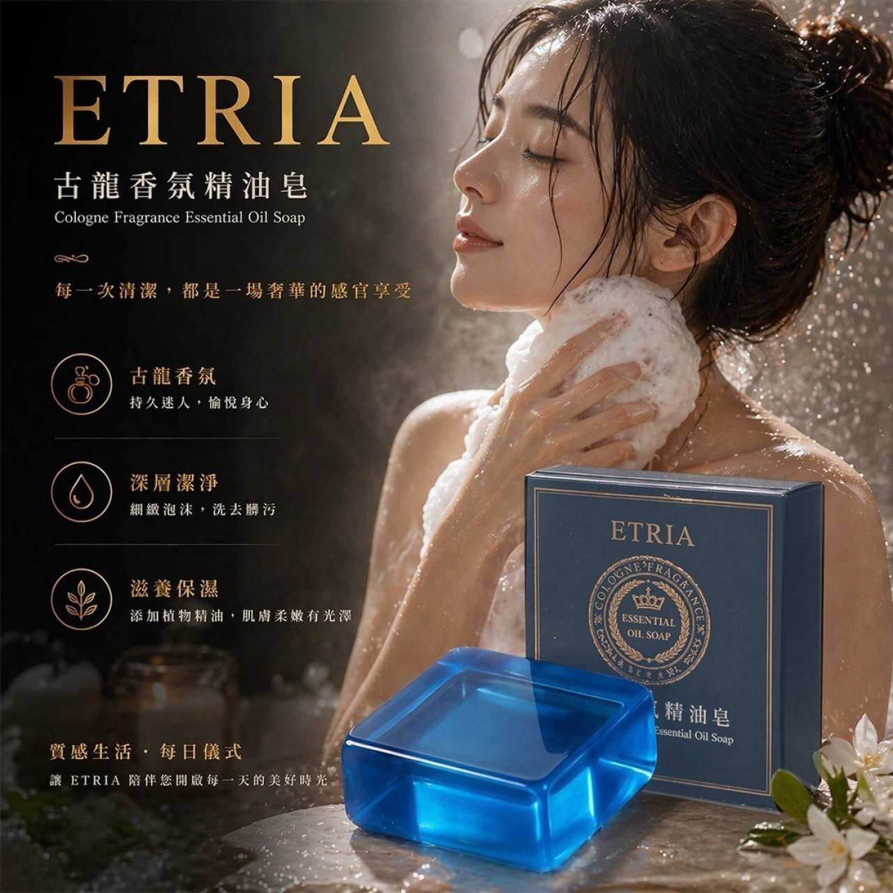 (4個)香味就是身價-ETRIA 古龍香氛精油皂 80g