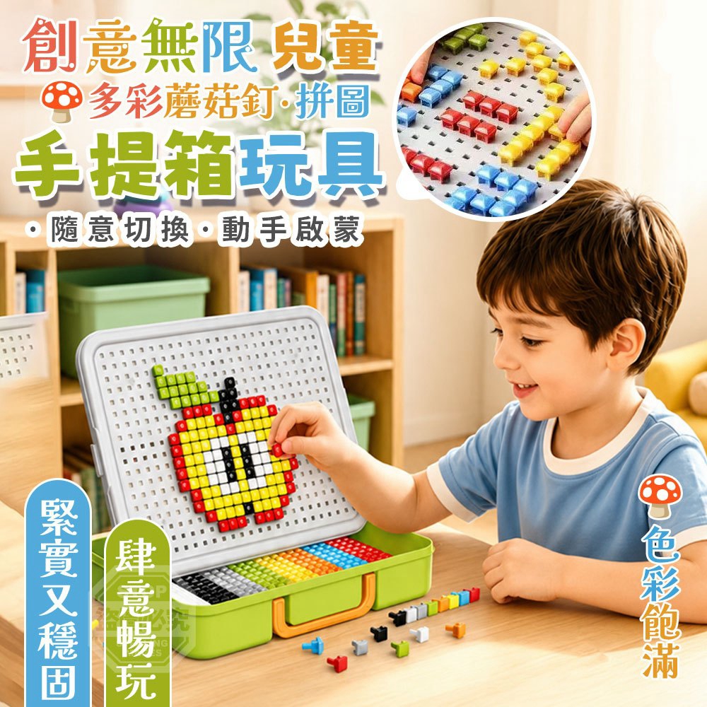 創意無限兒童多彩蘑菇釘拼圖手提箱玩具