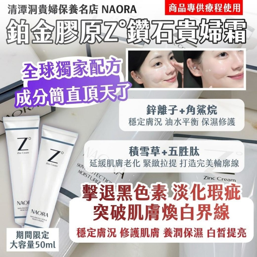 清潭洞貴婦保養名店NAORA鉑金膠原Z°貴婦鑽石霜50ml
