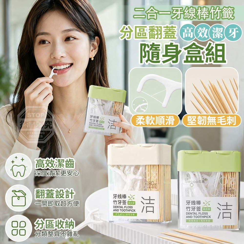 (2盒)二合一牙線棒竹籤分區翻蓋高效潔牙隨身盒組