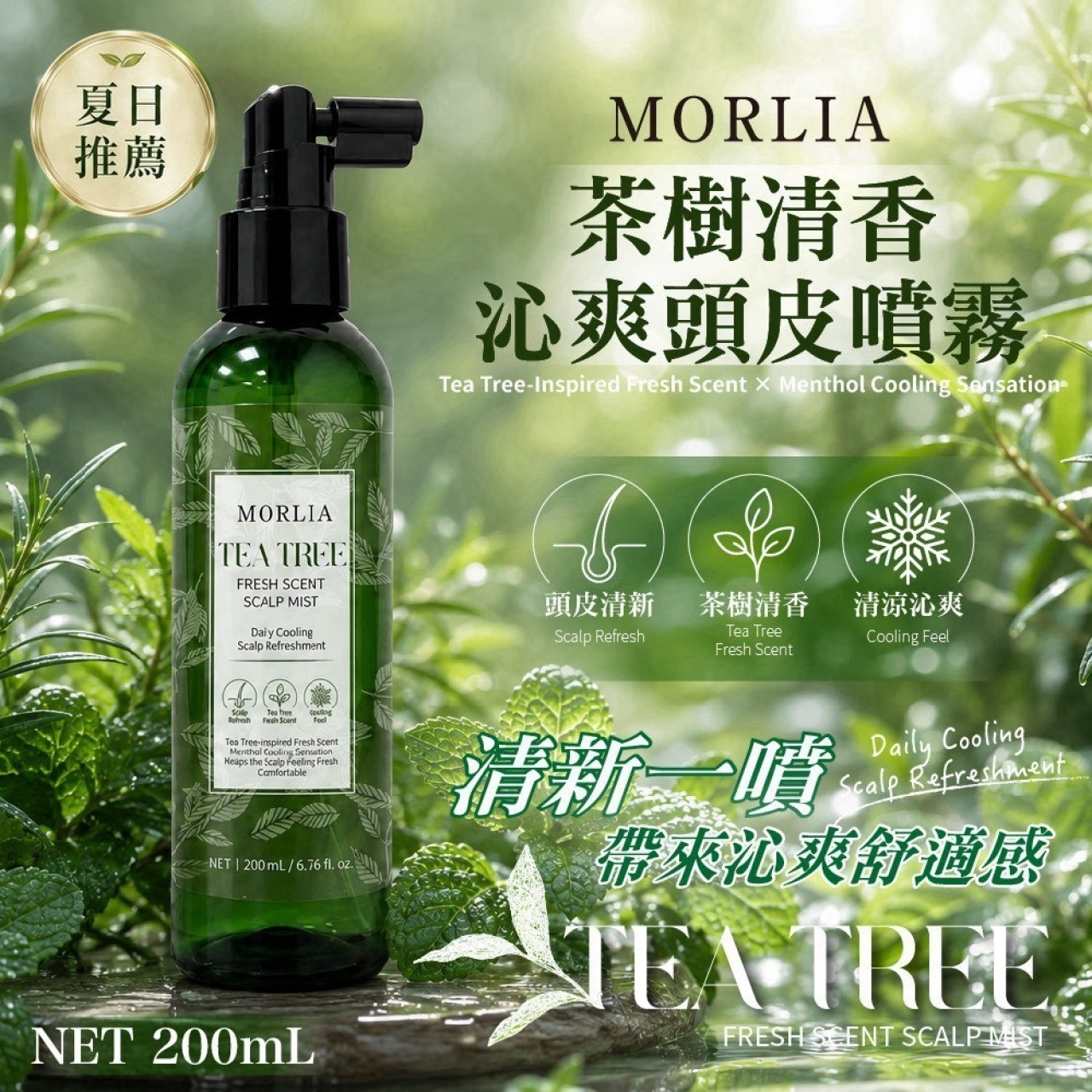MORLIA 茶樹清香沁爽頭皮噴霧 200mL