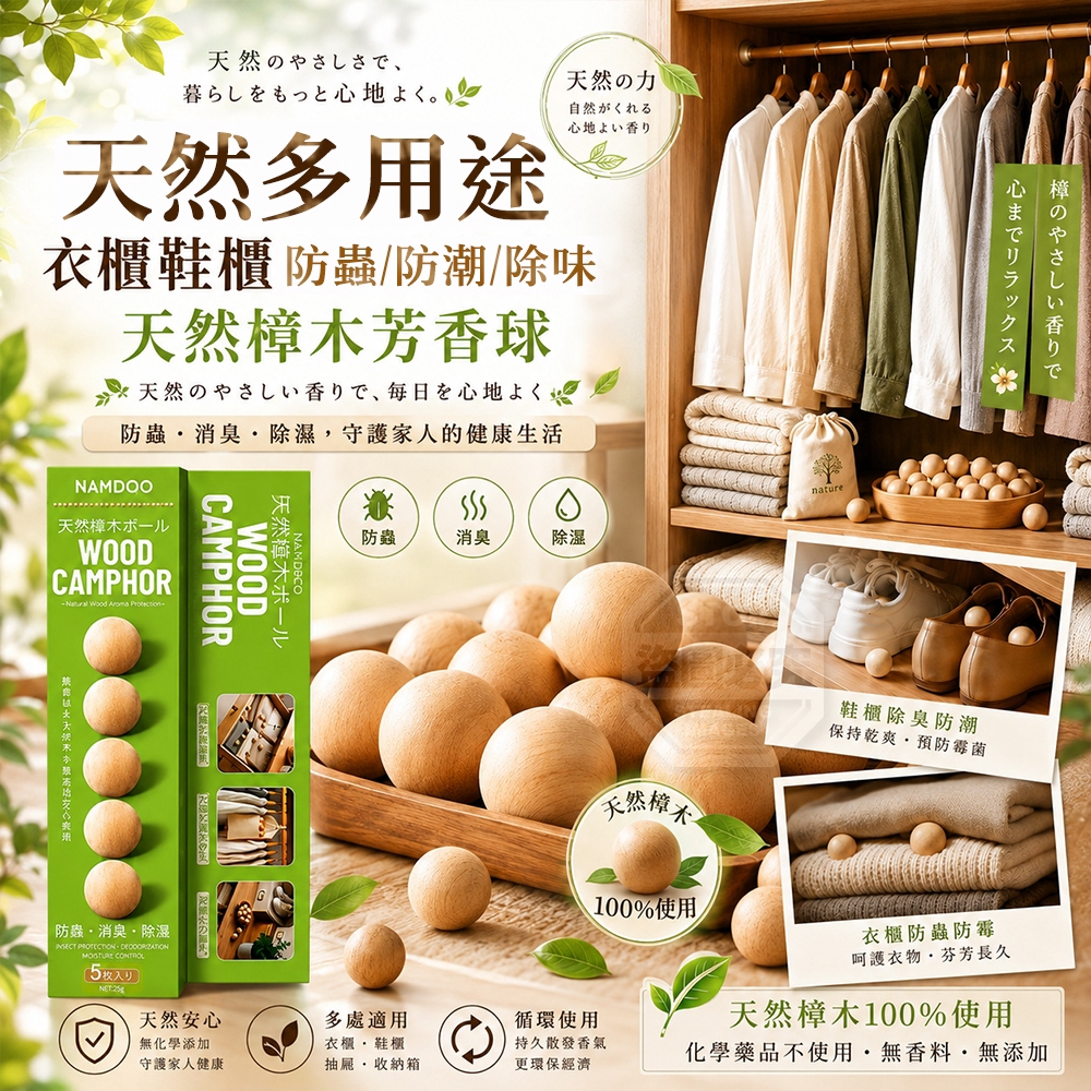 (2組)天然多用途衣櫃鞋櫃防蟲防潮除味天然樟木芳香球2盒