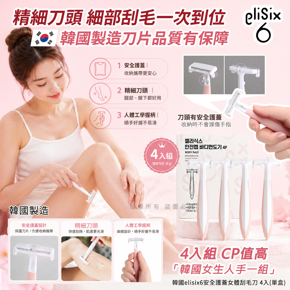韓國elisix6安全護蓋女體刮毛刀 4入 單盒