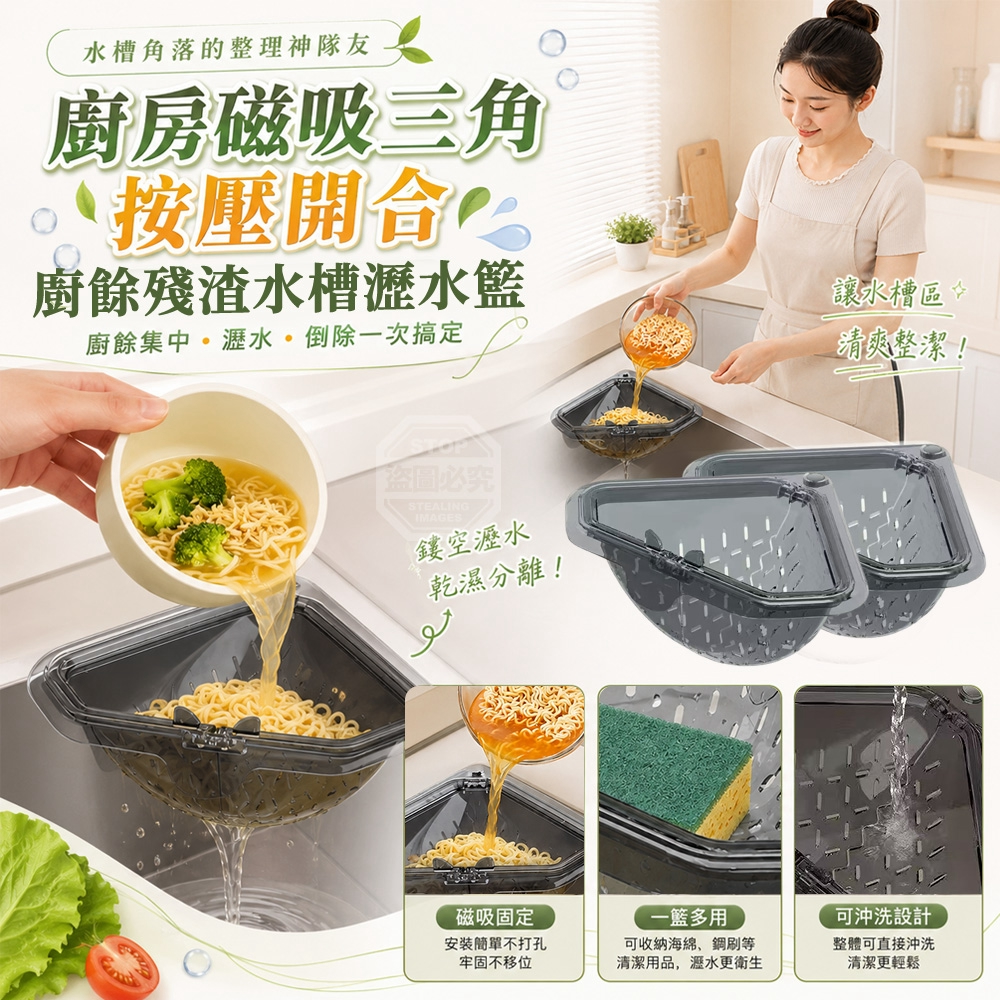 (2個)廚房磁吸三角按壓開合廚餘殘渣水槽瀝水籃