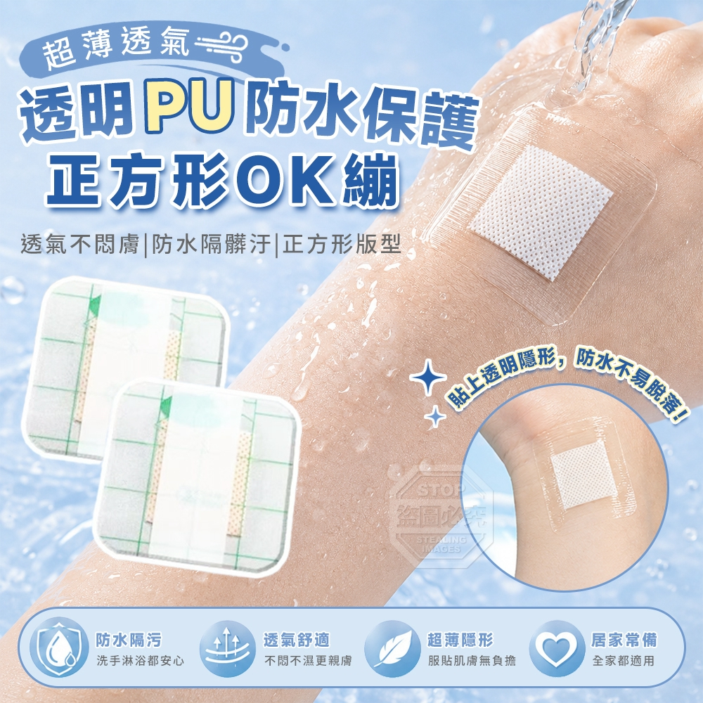 (2組)超薄透氣透明PU防水保護正方形OK繃 50入