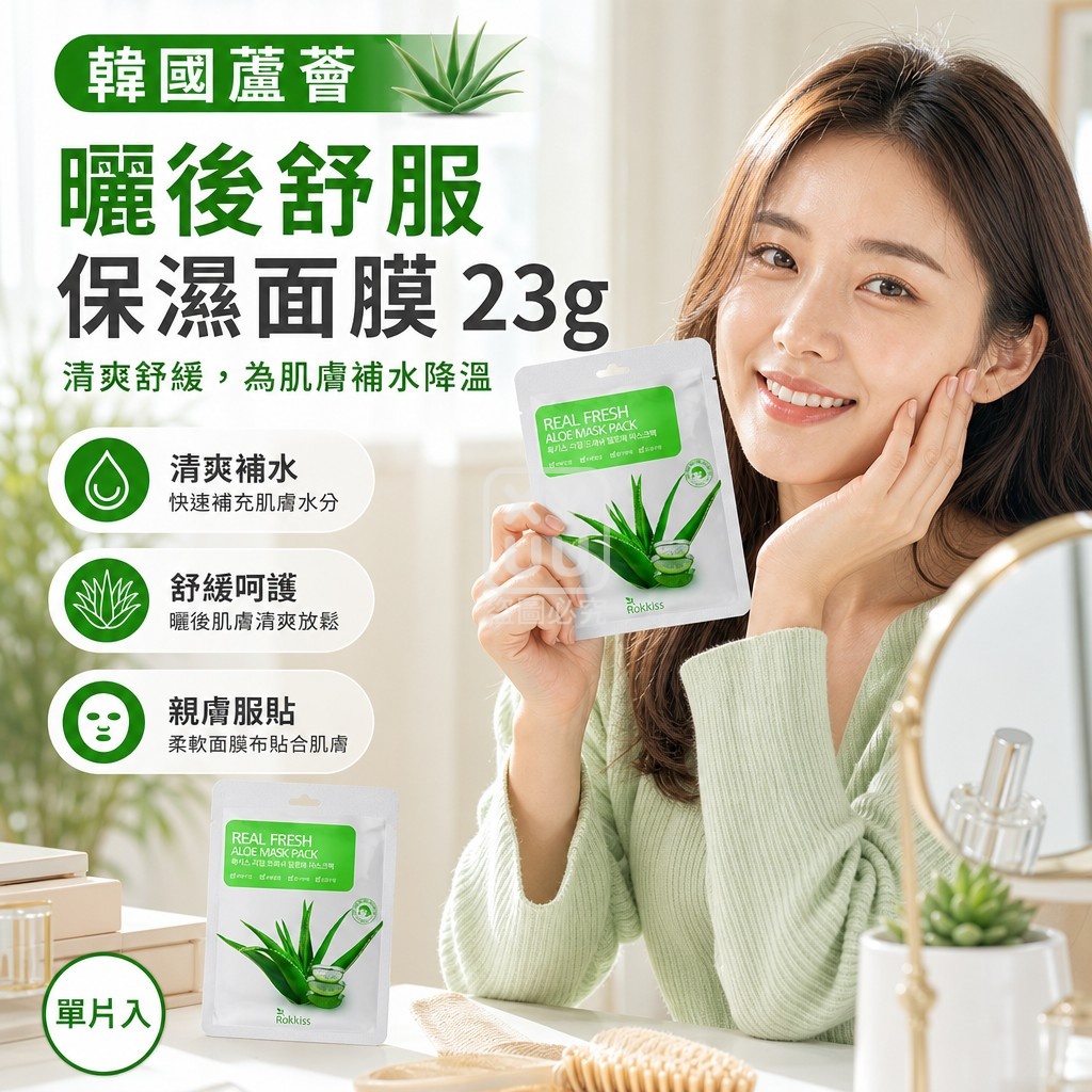 (5片)韓國 ROKKISS 蘆薈曬後舒服保濕面膜 23g 單片