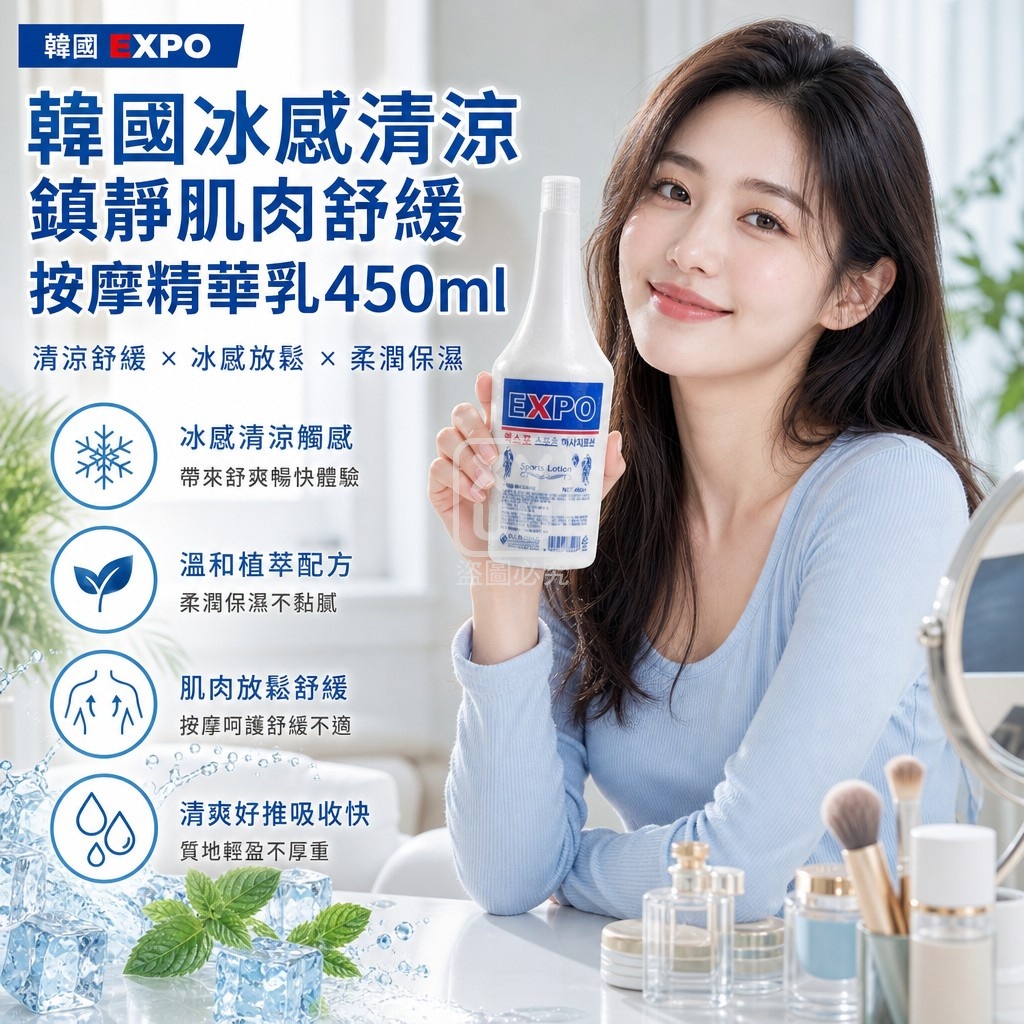 韓國 EXPO冰感清涼鎮靜肌肉舒緩按摩精華乳450ml 單瓶
