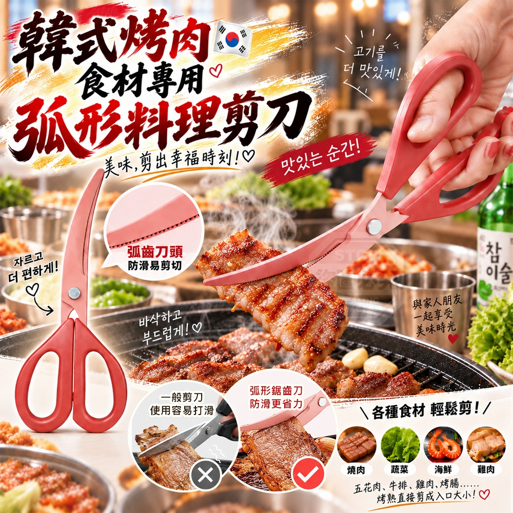 (2支)韓式烤肉食材專用弧形彎頭省力料理剪刀