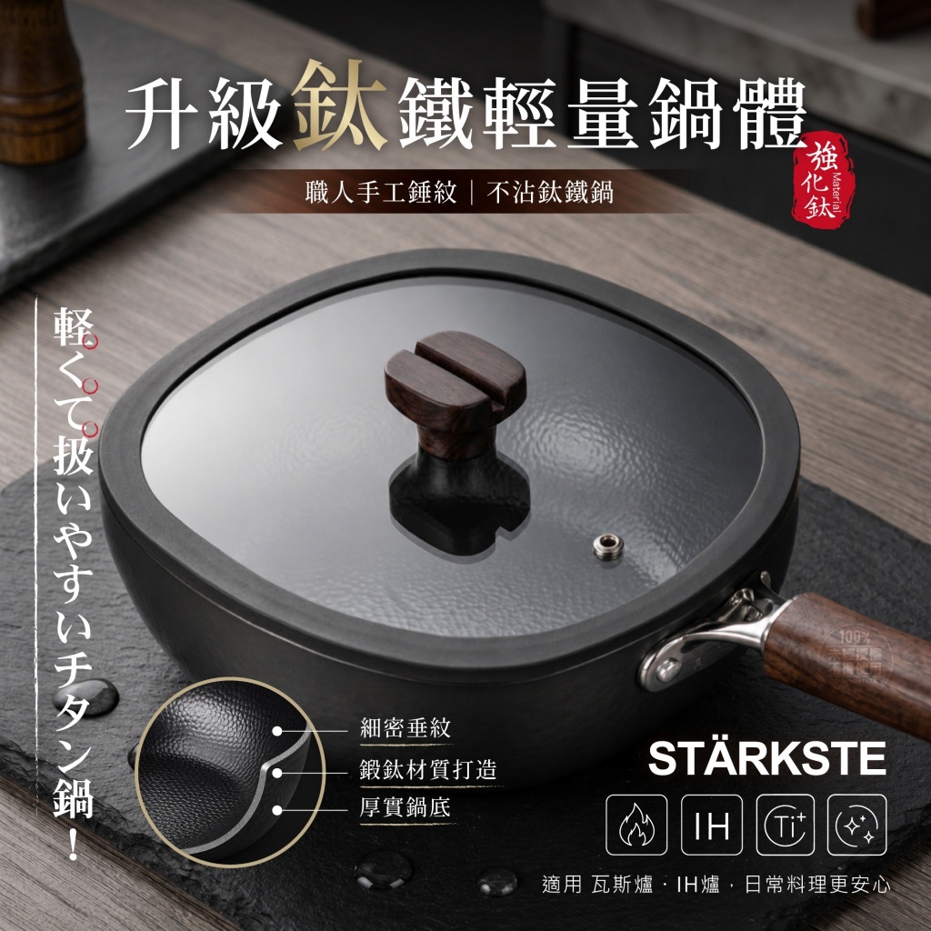 STÄRKSTE® 職人手工錘紋 不沾鈦鐵鍋 附鍋蓋