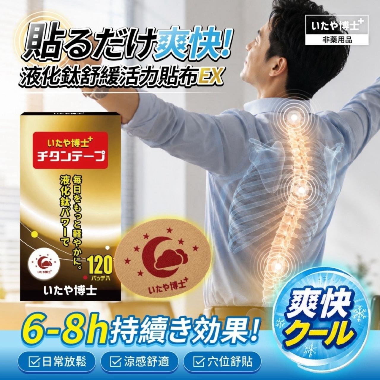 いたや博士® 液化鈦活力舒緩貼布 120枚入