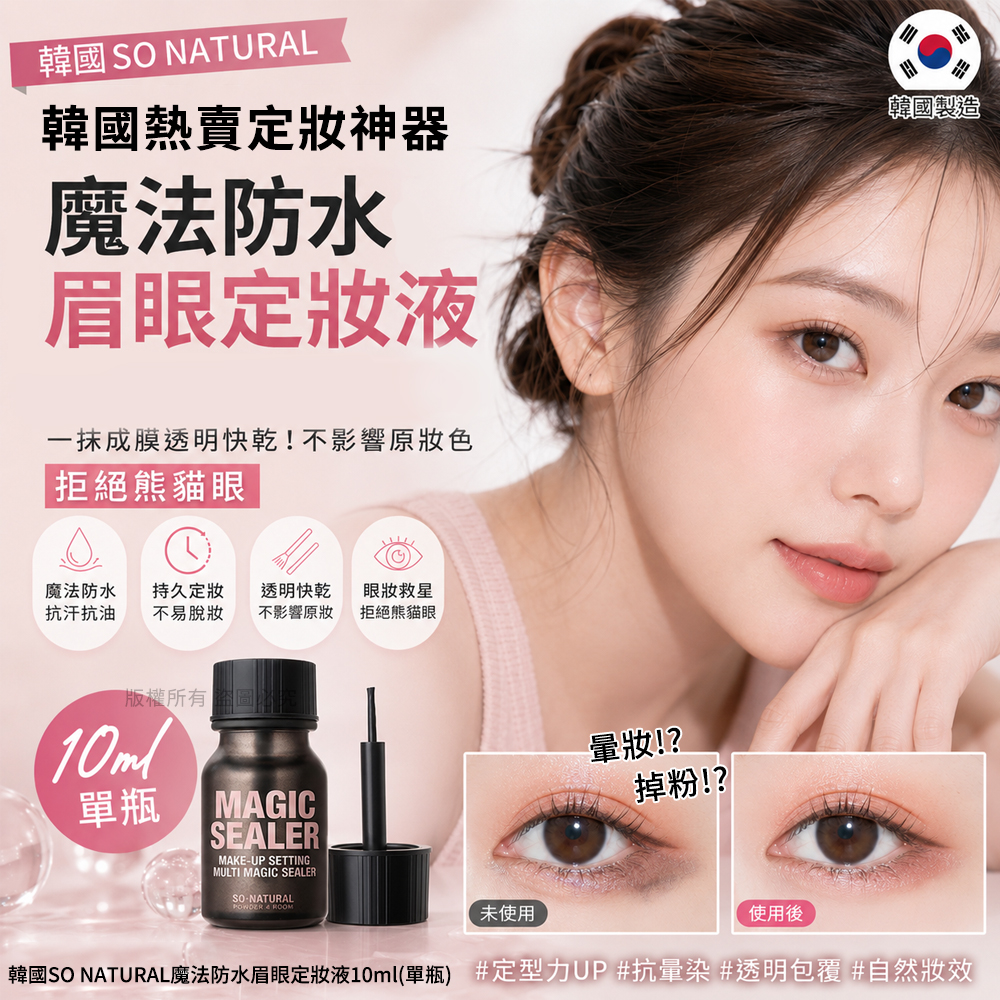 韓國SO NATURAL魔法防水眉眼定妝液10ml 單瓶