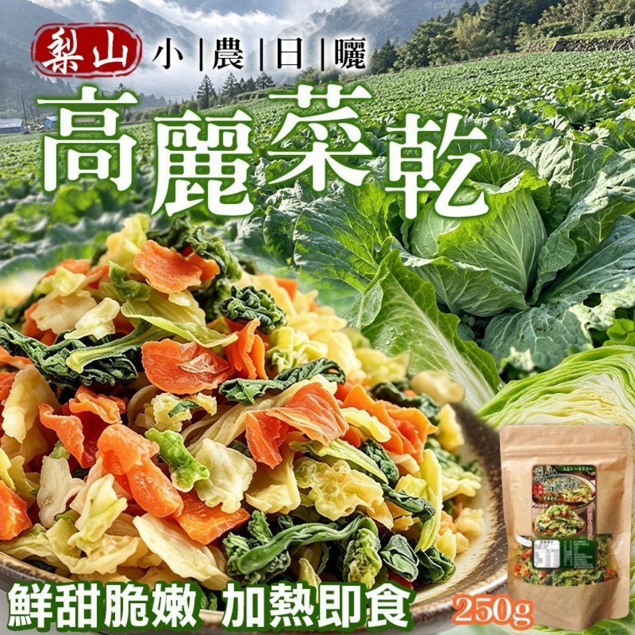 小農鮮摘日曬 梨山高麗菜乾