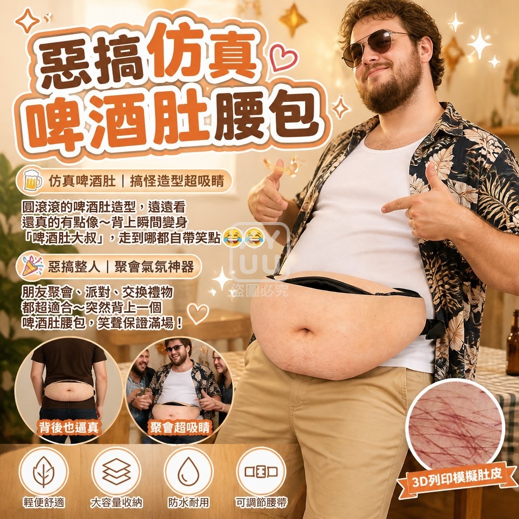惡搞仿真啤酒肚腰包