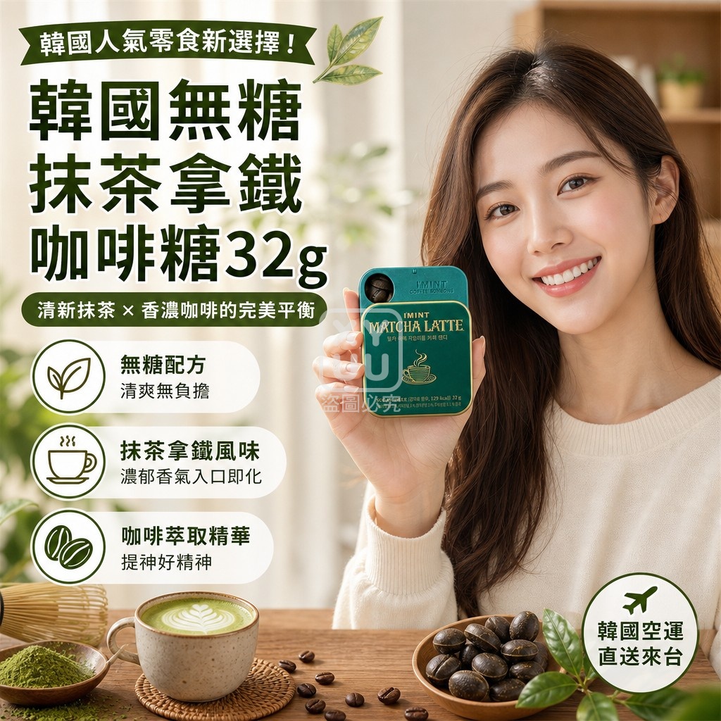 空運團-韓國無糖抹茶拿鐵咖啡糖32g 單盒