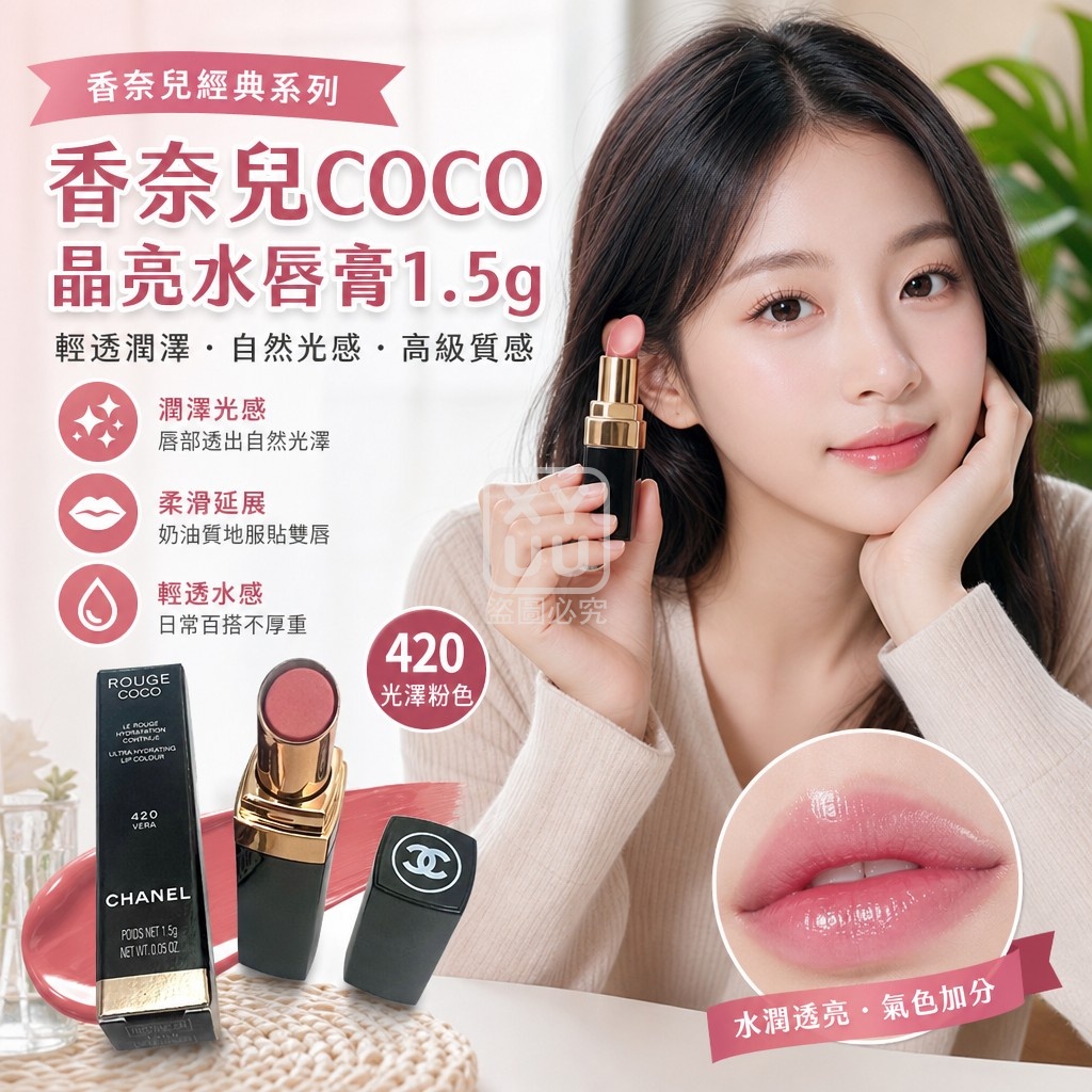 香奈兒Chanel COCO晶亮水唇膏1.5g-420 單支