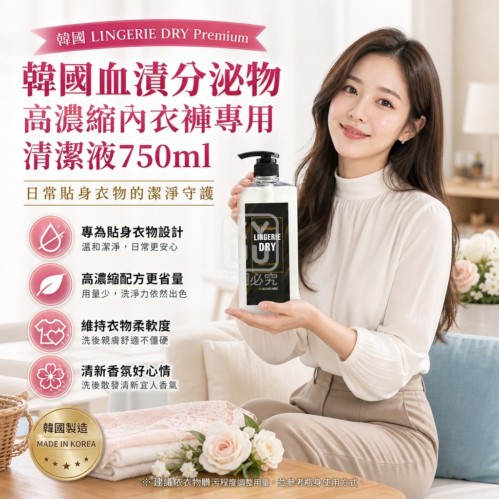 韓國 LINGERIE DRY Premium 血漬分泌物高濃縮內衣褲專用清潔液750ml 單瓶