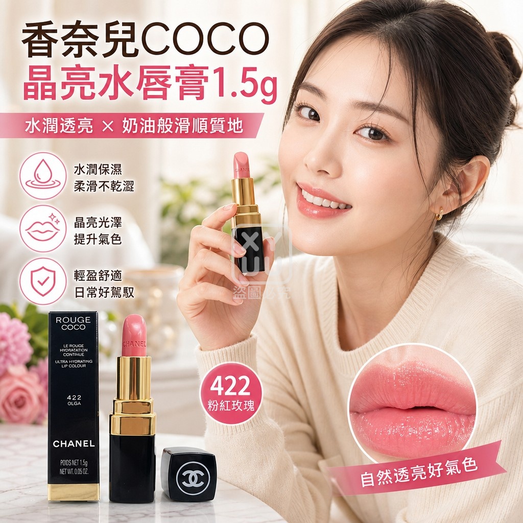 香奈兒Chanel COCO晶亮水唇膏1.5g-422 單支