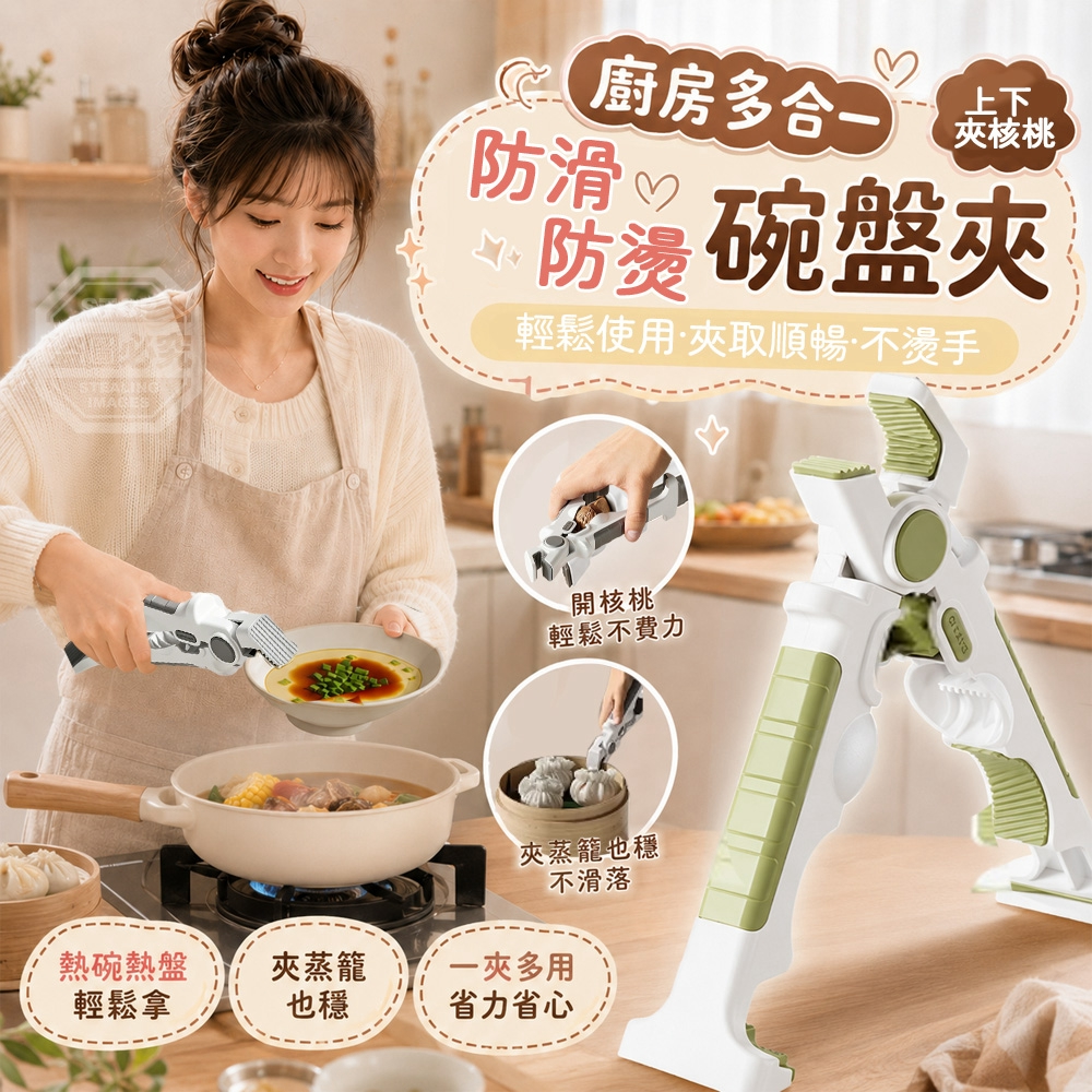 (2個)廚房多合一上下夾開核桃防滑防燙碗盤夾