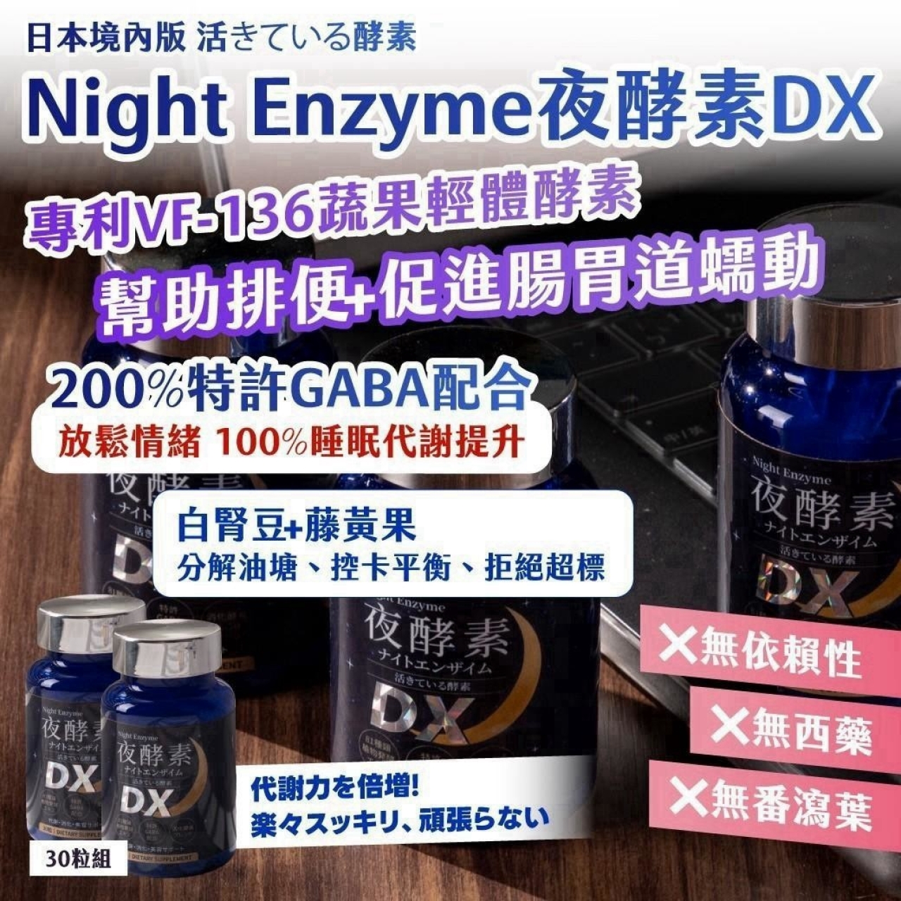 活きている酵素 Night Enzyme 夜酵素 DX 30粒