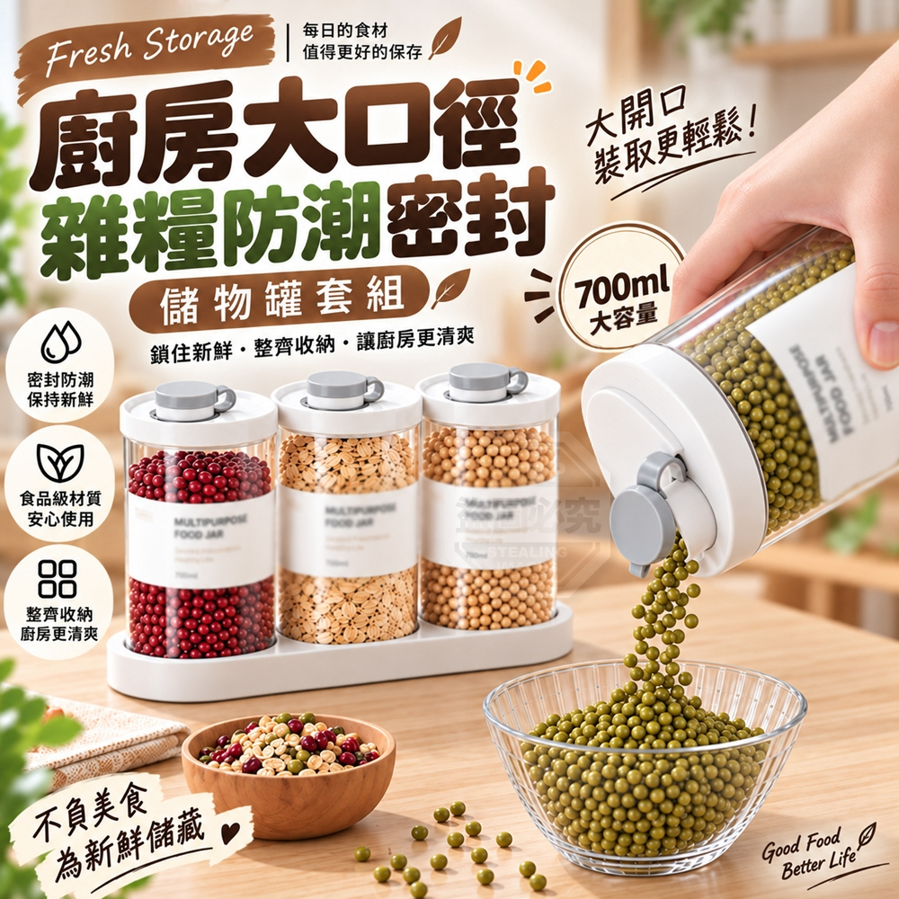 廚房大口徑雜糧防潮密封儲物罐套組