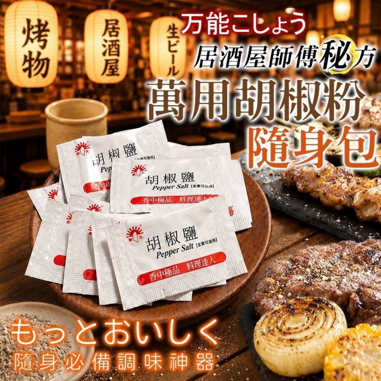 萬用胡椒鹽1g×100入/包